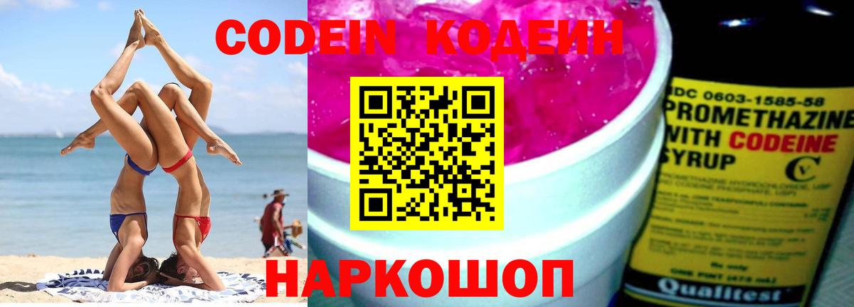 Кодеин напиток Lean (лин)  Кодеиновый сироп Lean Purple Drank  Вход с VPN  Углич 